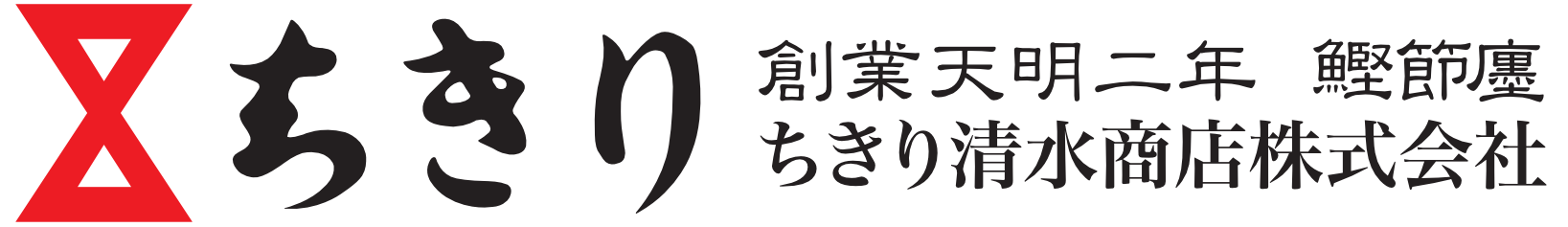 ちきり清水商店株式会社 創業天明二年鰹節屋